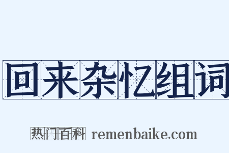 回来杂忆组词是什么意思的图片